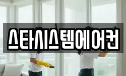 스타시스템에어컨