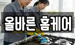 올바른 홈케어