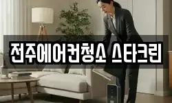 전주에어컨청소 스타크린