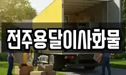전주용달이사화물