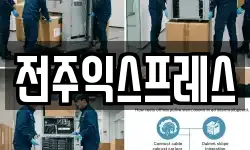 전주익스프레스