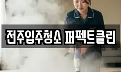전주입주청소 퍼펙트클린