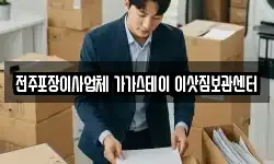 전주포장이사업체 가가스테이 이삿짐보관센터