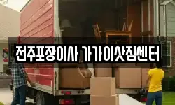 전북특별자치도 전주시 덕진구 송천동2가 이사,용달이사,포장이사,원룸이사,보관이사