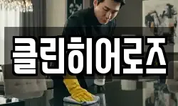 클린히어로즈