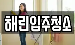 해린입주청소