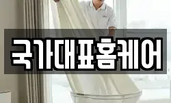 국가대표홈케어
