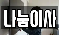 나눔이사