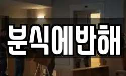 분식에반해