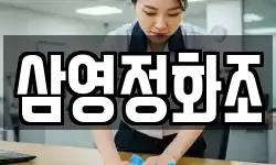 삼영정화조