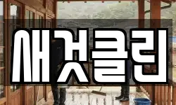 새것클린