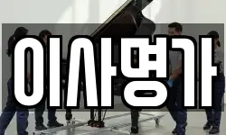 이사명가