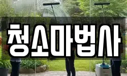 청소마법사