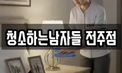 청소하는남자들 전주점