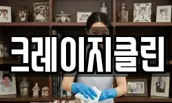 크레이지클린