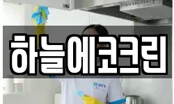 하늘에코크린