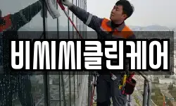비씨씨클린케어