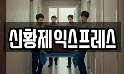 신황제익스프레스