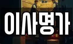 이사명가