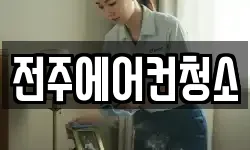 전주에어컨청소