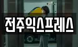 전주익스프레스