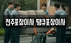 전주포장이사 땡큐포장이사