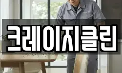 크레이지클린
