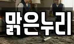 맑은누리