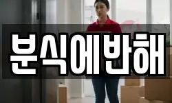 분식에반해