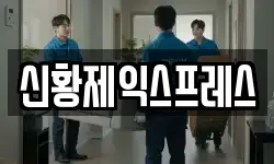 신황제익스프레스