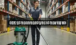 아파트입주청소이사청소사무실청소거주청소봄빛홈케어