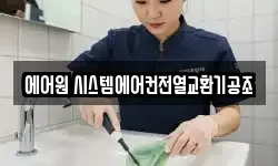 에어원 시스템에어컨전열교환기공조