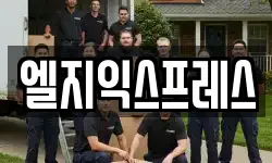 엘지익스프레스