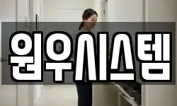원우시스템