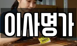 이사명가