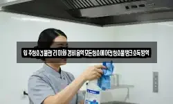 입주청소건물관리미화경비용역모든청소에어컨청소물탱크소독방역