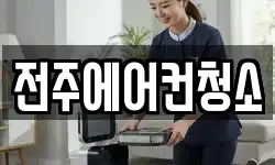 전주에어컨청소