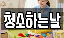 청소하는날