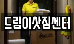 드림이삿짐센터