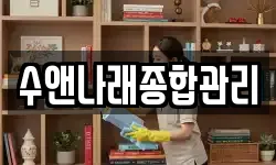 수앤나래종합관리