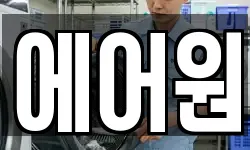 전북특별자치도 전주시 덕진구 우아동1가 청소,입주청소,사무실청소,에어컨청소