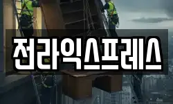 전라익스프레스