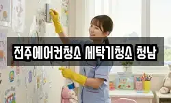 전주에어컨청소 세탁기청소 청남