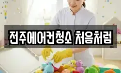 전주에어컨청소 처음처럼