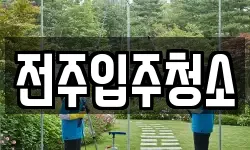 전주입주청소