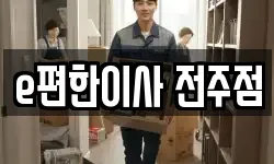e편한이사 전주점