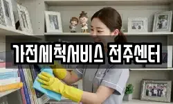 가전세척서비스 전주센터