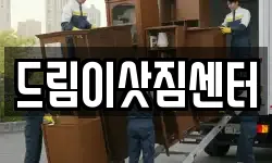 드림이삿짐센터