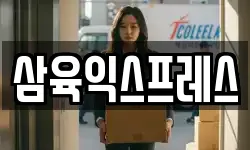 삼육익스프레스