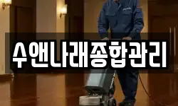 수앤나래종합관리
